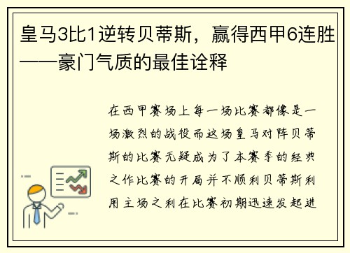 皇马3比1逆转贝蒂斯，赢得西甲6连胜——豪门气质的最佳诠释