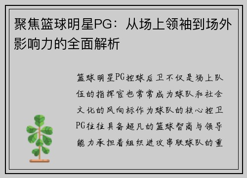 聚焦篮球明星PG：从场上领袖到场外影响力的全面解析