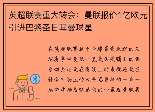 英超联赛重大转会：曼联报价1亿欧元引进巴黎圣日耳曼球星