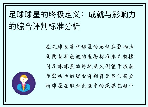 足球球星的终极定义：成就与影响力的综合评判标准分析