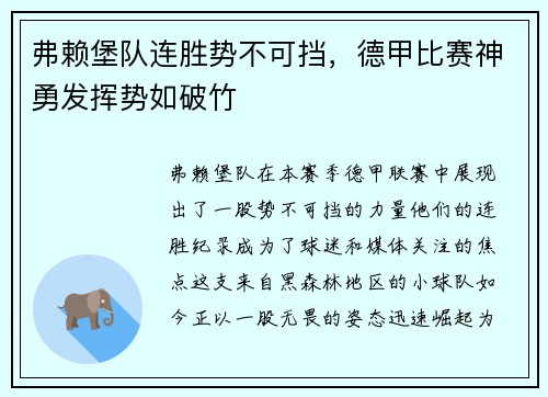 弗赖堡队连胜势不可挡，德甲比赛神勇发挥势如破竹