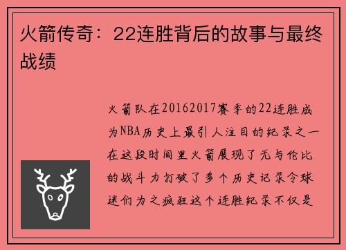 火箭传奇：22连胜背后的故事与最终战绩