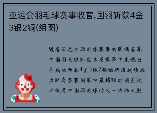 亚运会羽毛球赛事收官,国羽斩获4金3银2铜(组图)