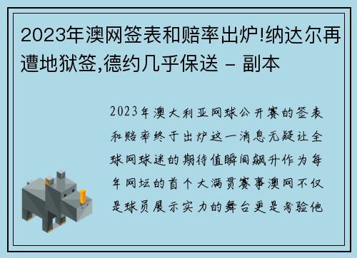 2023年澳网签表和赔率出炉!纳达尔再遭地狱签,德约几乎保送 - 副本