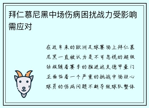 拜仁慕尼黑中场伤病困扰战力受影响需应对