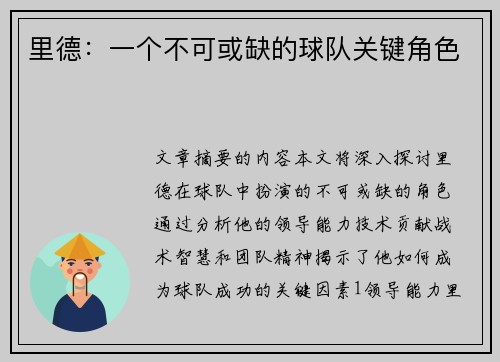 里德：一个不可或缺的球队关键角色