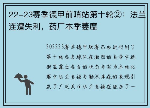 22-23赛季德甲前哨站第十轮②：法兰连遭失利，药厂本季萎靡