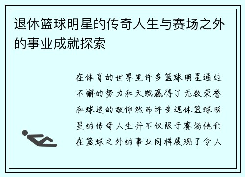 退休篮球明星的传奇人生与赛场之外的事业成就探索