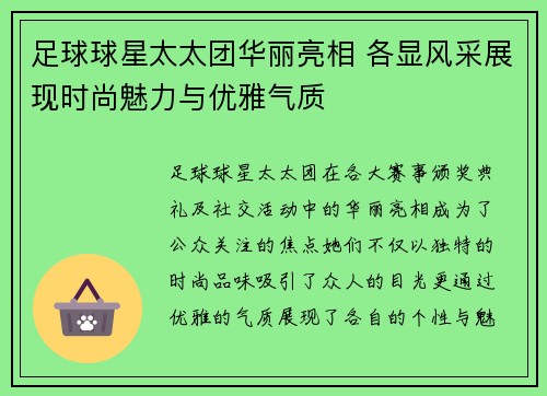 足球球星太太团华丽亮相 各显风采展现时尚魅力与优雅气质