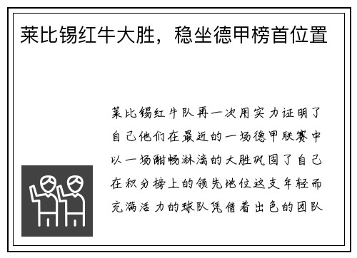 莱比锡红牛大胜，稳坐德甲榜首位置