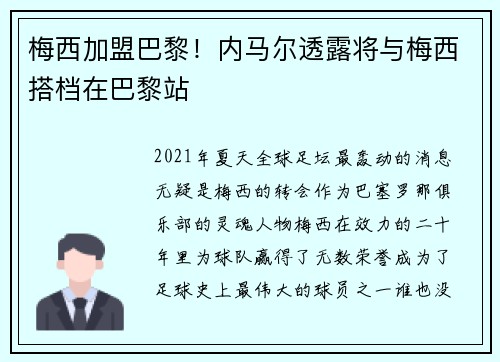 梅西加盟巴黎！内马尔透露将与梅西搭档在巴黎站