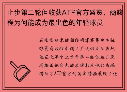 止步第二轮但收获ATP官方盛赞，商竣程为何能成为最出色的年轻球员