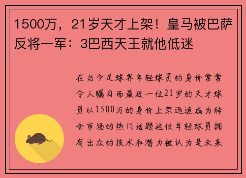 1500万，21岁天才上架！皇马被巴萨反将一军：3巴西天王就他低迷