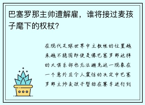 巴塞罗那主帅遭解雇，谁将接过麦孩子麾下的权杖？