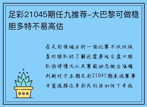 足彩21045期任九推荐-大巴黎可做稳胆多特不易高估