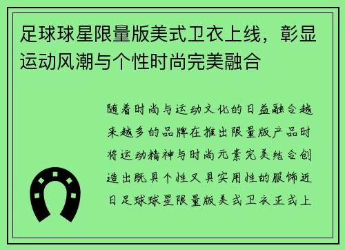 足球球星限量版美式卫衣上线，彰显运动风潮与个性时尚完美融合