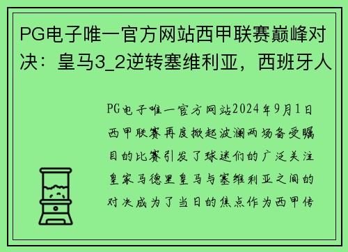 PG电子唯一官方网站西甲联赛巅峰对决：皇马3_2逆转塞维利亚，西班牙人1_2不敌马竞 - 副本