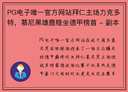 PG电子唯一官方网站拜仁主场力克多特，慕尼黑雄鹿稳坐德甲榜首 - 副本