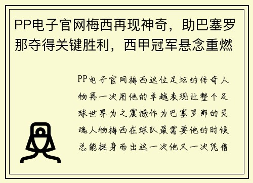 PP电子官网梅西再现神奇，助巴塞罗那夺得关键胜利，西甲冠军悬念重燃 - 副本