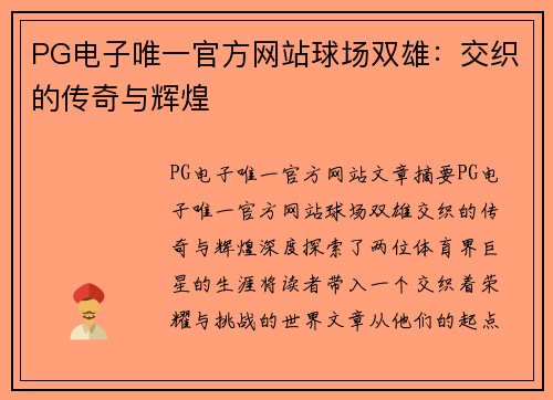 PG电子唯一官方网站球场双雄：交织的传奇与辉煌