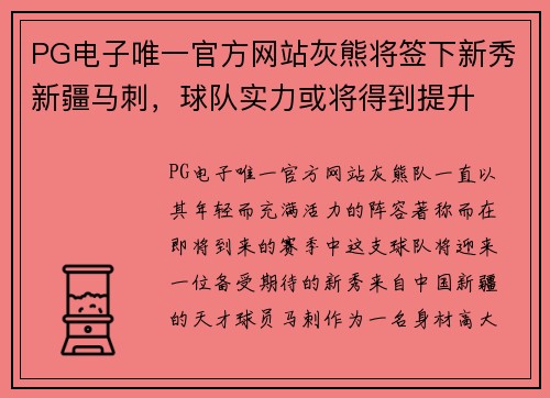 PG电子唯一官方网站灰熊将签下新秀新疆马刺，球队实力或将得到提升