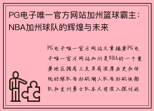 PG电子唯一官方网站加州篮球霸主：NBA加州球队的辉煌与未来