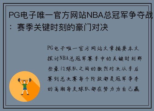 PG电子唯一官方网站NBA总冠军争夺战：赛季关键时刻的豪门对决
