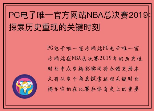 PG电子唯一官方网站NBA总决赛2019：探索历史重现的关键时刻