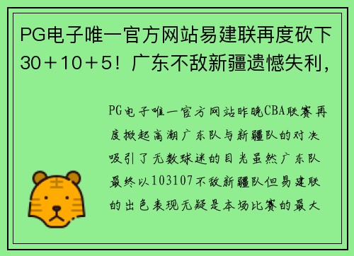 PG电子唯一官方网站易建联再度砍下30＋10＋5！广东不敌新疆遗憾失利，遭遇赛季三连败 - 副本