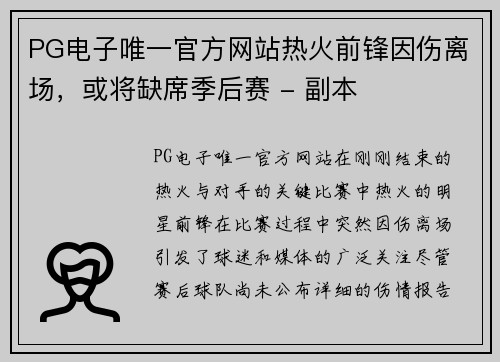 PG电子唯一官方网站热火前锋因伤离场，或将缺席季后赛 - 副本